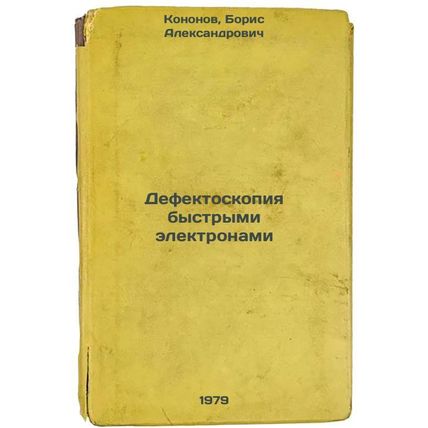 Defektoskopiya bystrymi elektronami/Defectoscopy by fast electrons In Russian