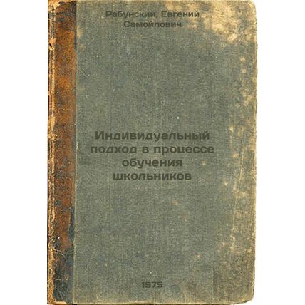 Individual'nyy podkhod v protsesse obucheniya shkol'nikov. In Russian /Indivi...
