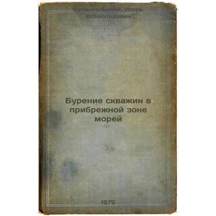 Burenie skvazhin v pribrezhnoy zone morey. In Russian /Coastal drilling