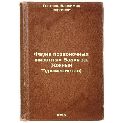 Fauna pozvonochnykh zhivotnykh Badkhyza. (Yuzhnyy Turkmenistan). In Russian /...