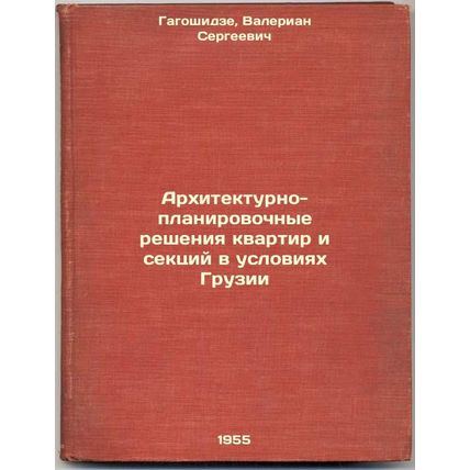 Arkhitekturno-planirovochnye resheniya kvartir i sektsiy v usloviyakh Gruzii....