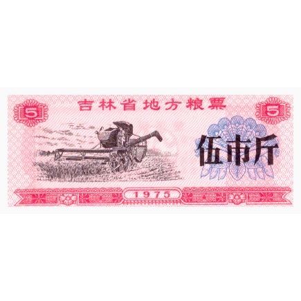 1975 China Grain Coupons from Jilin Province MINT