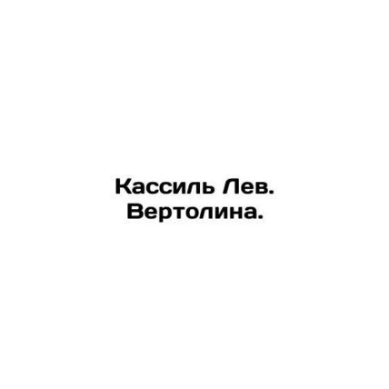 Kassil Leo. Helicopter. In Russian (ask us if in doubt)/Kassil Lev. Vertolina.