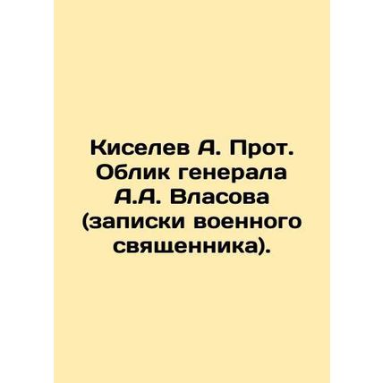 Kiselev A. Archimandrite of General A.A. Vlasov (notes by a military priest). In