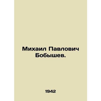 Mikhail Pavlovich Bobyshev. In Russian (ask us if in doubt)/Mikhail Pavlovich Bo