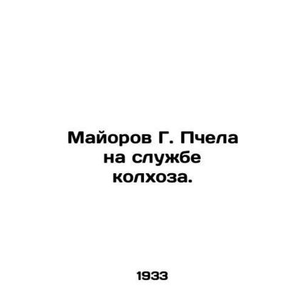 Major G. Bee in the Service of a Collective Farm. In Russian (ask us if in doubt