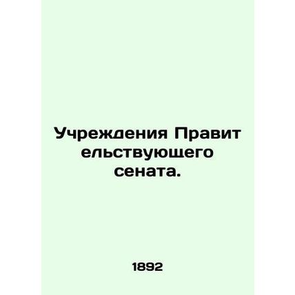 Institutions of the Government Senate. In Russian (ask us if in doubt)/Uchrezhd