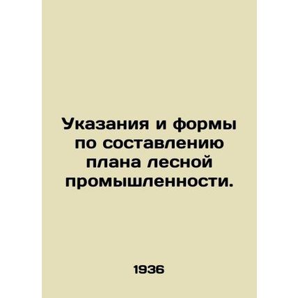 Instructions and forms for drawing up a forest industry plan. In Russian (ask u