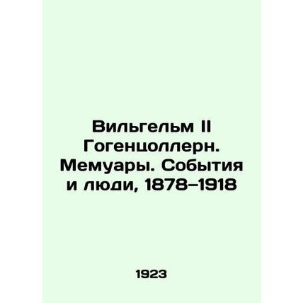 Wilhelm II of Hohenzollern: Memoirs. Events and People, 1878-1918 In Russian (as