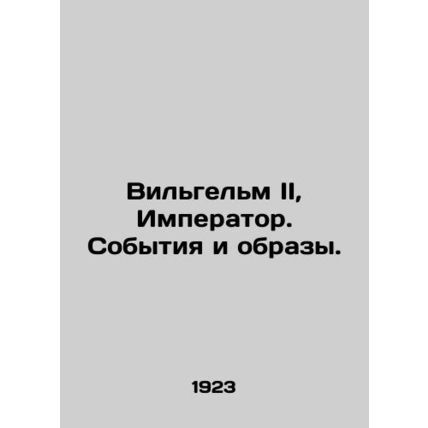 William II, Emperor. Events and Images. In Russian (ask us if in doubt)/Vil'gel'