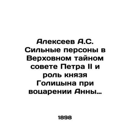 Alexeev A.S. Strong personalities in the Supreme Privy Council of Peter II and