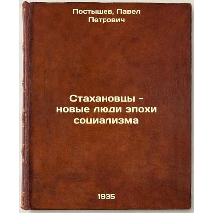 Stakhanovtsy - novye lyudi epokhi sotsializma. In Russian /Stakhanovites are ...