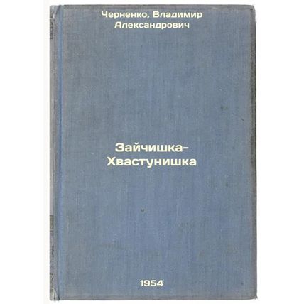 Zaychishka-Khvastunishka. In Russian /Hare-Chvastunishka