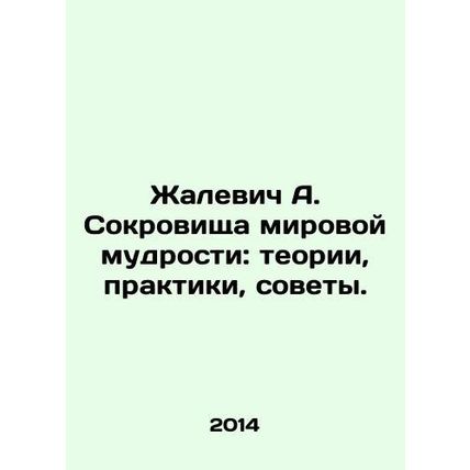 Zhalevich A. The Treasures of World Wisdom: Theories, Practices, Tips. In Russi