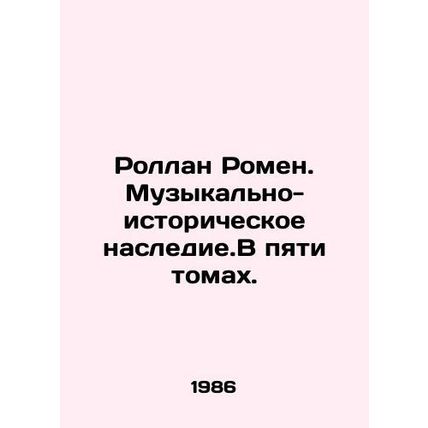 Rolland Romain. A musical and historical legacy. In five volumes. In Russian /R