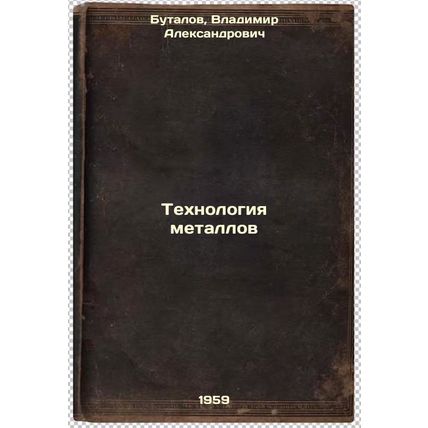 Tekhnologiya metallov. In Russian /Metal Technology