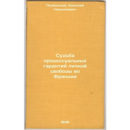 Sud'ba protsessual'nykh garantiy lichnoy svobody vo Frantsii. In Russian /The...