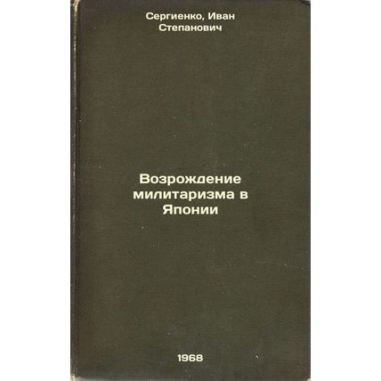Vozrozhdenie militarizma v Yaponii. In Russian /The Revival of Militarism in ...