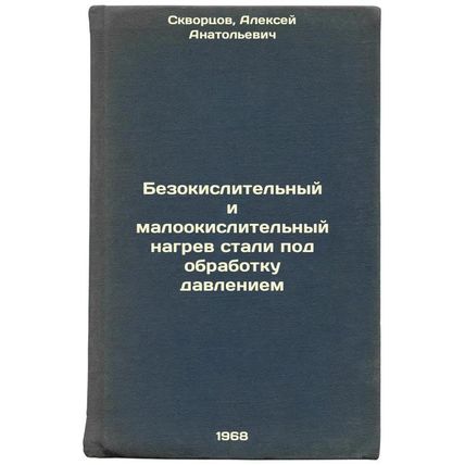 Bezokislitel'nyy i malookislitel'nyy nagrev stali pod obrabotku davleniem. In...