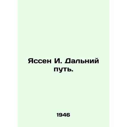 Yassen I. The Long Way. In Russian (ask us if in doubt)/Yassen I. Dalniy put.