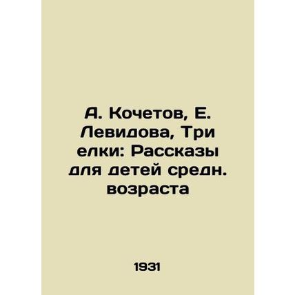 A. Kochetov, E. Levidova, Three Christmas trees: Stories for middle-aged childr