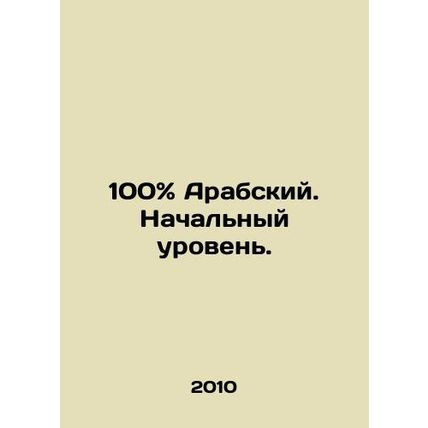 100% Arabic. Entry level. In Russian /100% Arabskiy. Nachalnyy uroven.