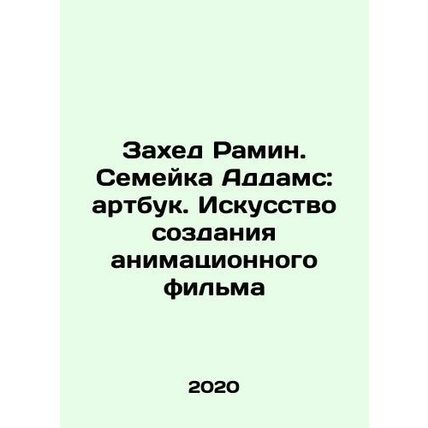 Zahed Ramin. The Addams Family: The Art of Animated Film In Russian /Zakhed Ram