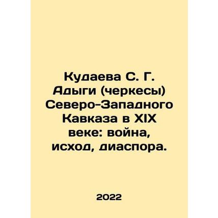 Kudaeva S. G. Adyga (Circassians) of the North-West Caucasus in the nineteenth