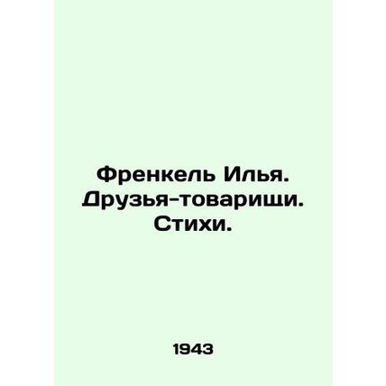 Frenkel Ilya. Friends-comrades. Poems. In Russian /Frenkel Ilya. Druzya-tovaris