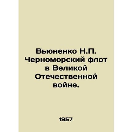 Vyunenko N.P. Black Sea Fleet in the Great Patriotic War. In Russian /Vyunenko