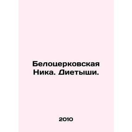 Belotserkovskaya Nika. Dieters. In Russian /Belotserkovskaya Nika. Dietyshi.