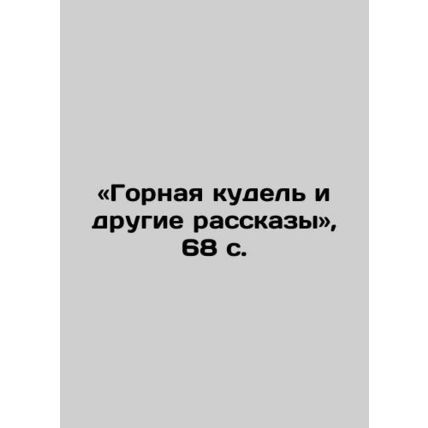 The Mountain Doll and Other Stories, 68 p/«Gornaya kudel i drugie rasskazy», 68