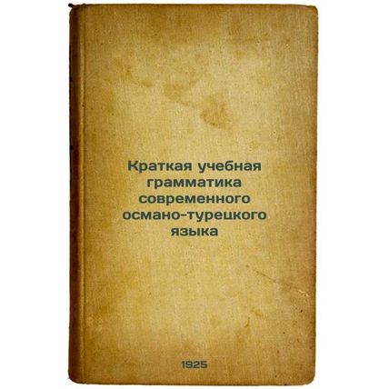 Kratkaya uchebnaya grammatika sovremennogo osmano-turetskogo yazyka. In Russi...