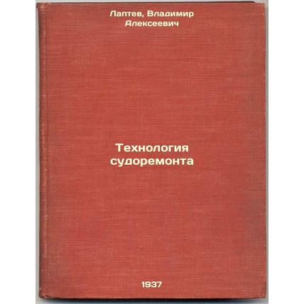 Tekhnologiya sudoremonta. In Russian /Ship Repair Technology
