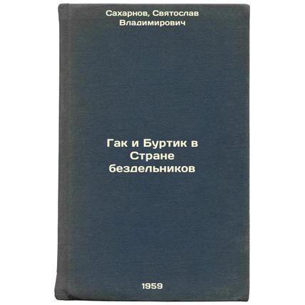 Gak i Burtik v Strane bezdel'nikov. In Russian /Gak and Burtik in the Land of...