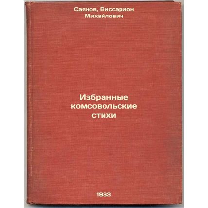 Izbrannye komsovol'skie stikhi. In Russian /Selected Komsovol poems