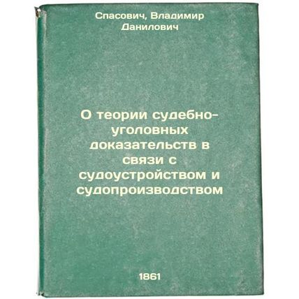 O teorii sudebno-ugolovnykh dokazatel'stv v svyazi s sudoustroystvom i sudopr...