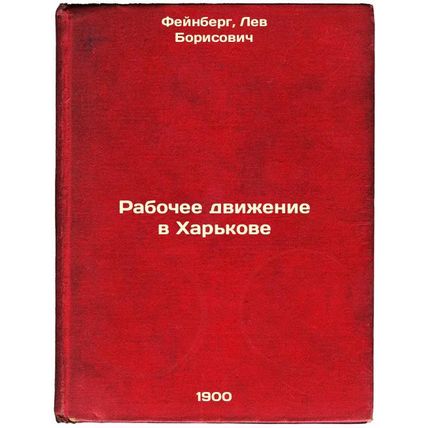 Rabochee dvizhenie v Khar'kove. In Russian /The Workers Movement in Kharkiv