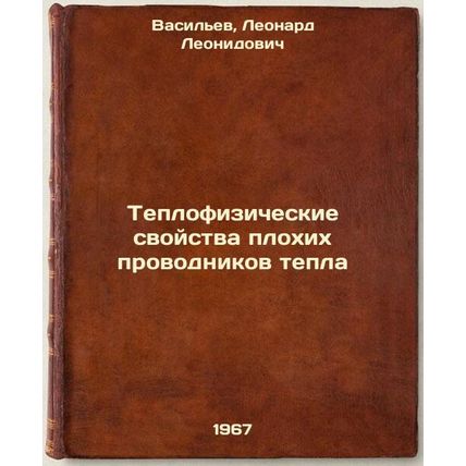 Teplofizicheskie svoystva plokhikh provodnikov tepla. In Russian /Thermal pro...
