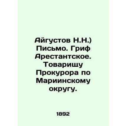 Aigustov N.N.) Letter. Grif Arestantskoye. Comrade of the Prosecutor for the Ma