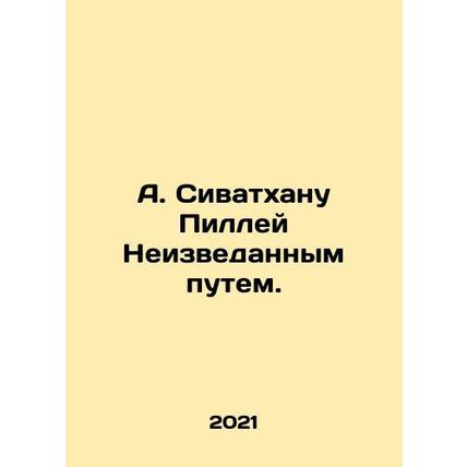 A. Sivathanu Pillay in an Uncharted Way. In Russian /A. Sivatkhanu Pilley Neiz