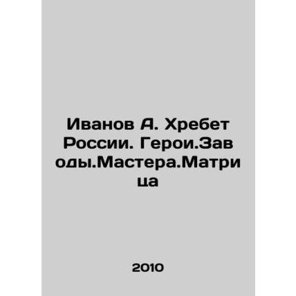 Ivanov A. Ridge of Russia. Hero.Zavody.Master.Matrix In Russian /Ivanov A. Khre