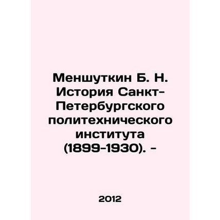 Menshutkin B. N. History of the St. Petersburg Polytechnic Institute (1899-1930