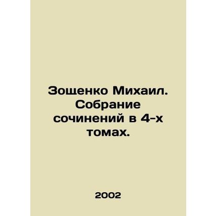 Mikhail Zoshchenko. A collection of essays in 4 volumes. In Russian /Zoshchenko