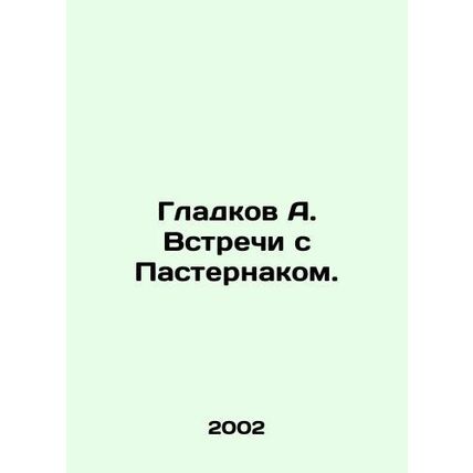 Gladkov A. Meetings with Pasternak. In Russian /Gladkov A. Vstrechi s Pasternak