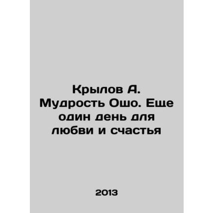 Krylov A. Wisdom of Osho: Another Day for Love and Happiness In Russian /Krylov