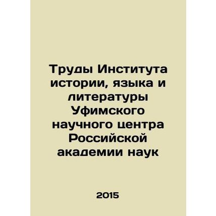 Proceedings of the Institute of History, Language and Literature of the Ufa Sci