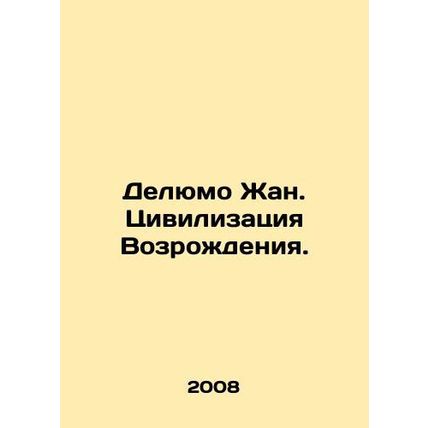 Delumo Jean. Renaissance Civilization. In Russian /Delyumo Zhan. Tsivilizatsiya