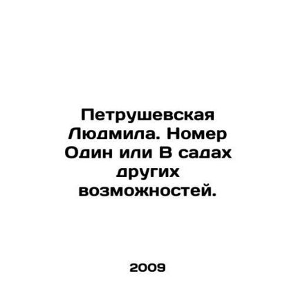 Lyudmila Petrushevskaya. Room One or In the gardens of other possibilities. In
