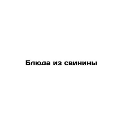 Pork Dishes/Blyuda iz svininy